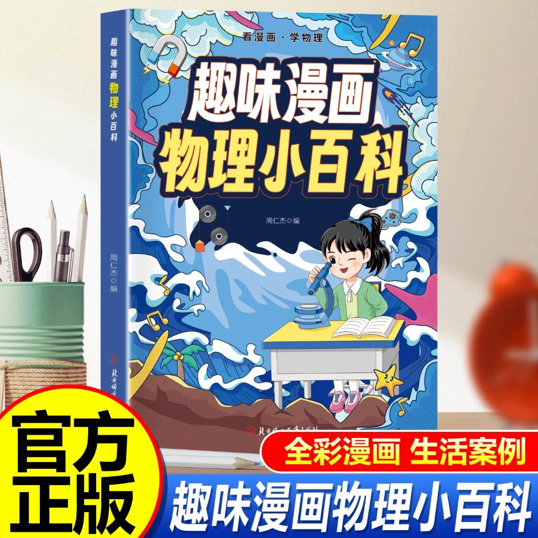趣味漫画物理化学小百科 激发孩子学习兴趣 孩子爱看的小百科