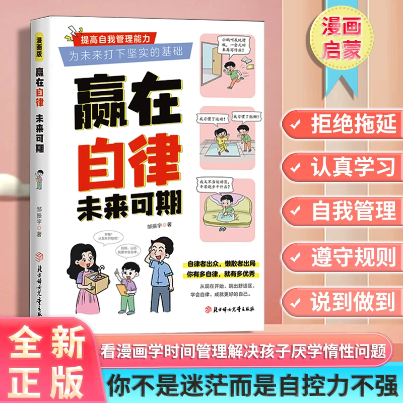 赢在自律未来可期 5-12岁孩子家庭教育看漫画学智慧解决孩子厌学