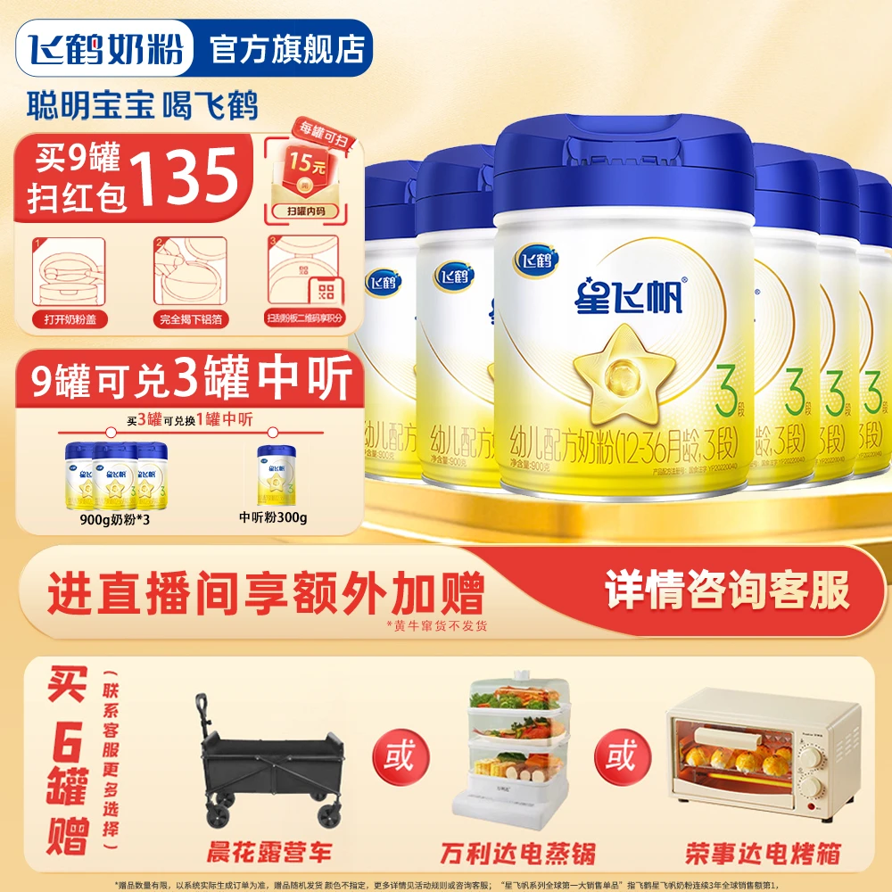 【3罐兑1中罐+每罐15红包】飞鹤星飞帆2/3段900克配方奶粉生牛乳