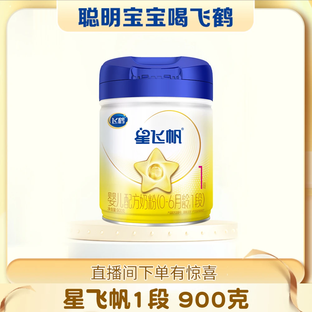 【12罐兑1罐】飞鹤星飞帆婴儿配方奶粉1段900克营养乳粉罐装