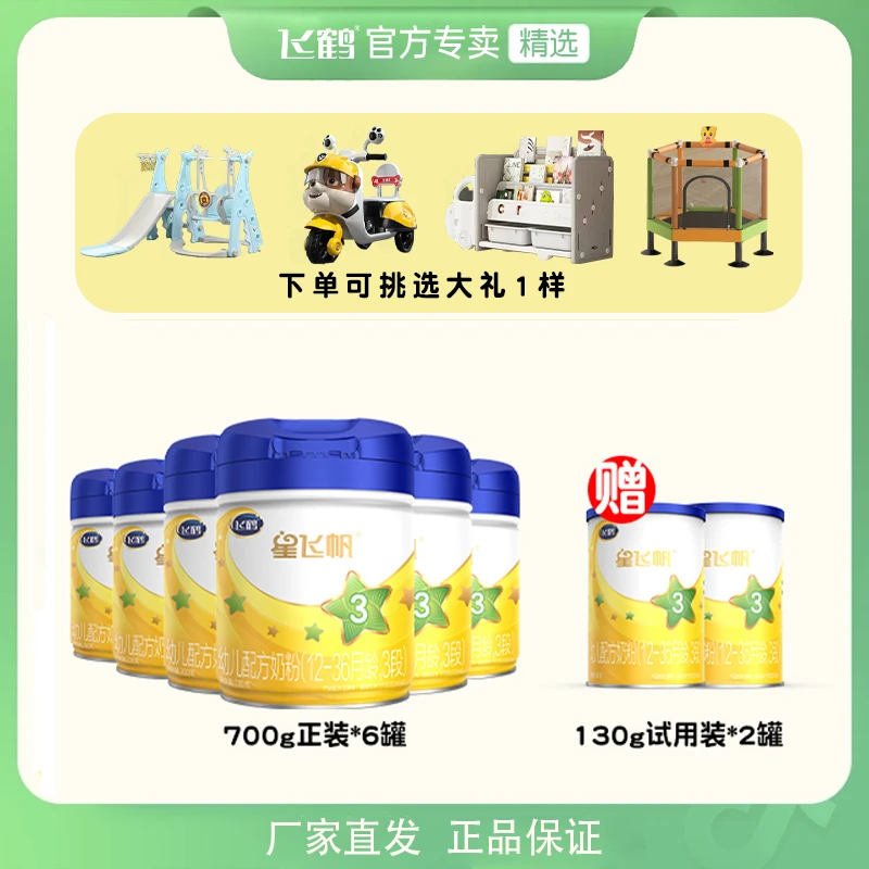 飞鹤婴幼儿牛奶粉（3段）星飞帆700g×6罐OPO结构脂 经典生牛乳配方