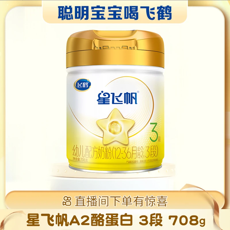 【12罐兑1罐】飞鹤星飞帆A2β-酪蛋白奶源3段708克奶粉生牛乳