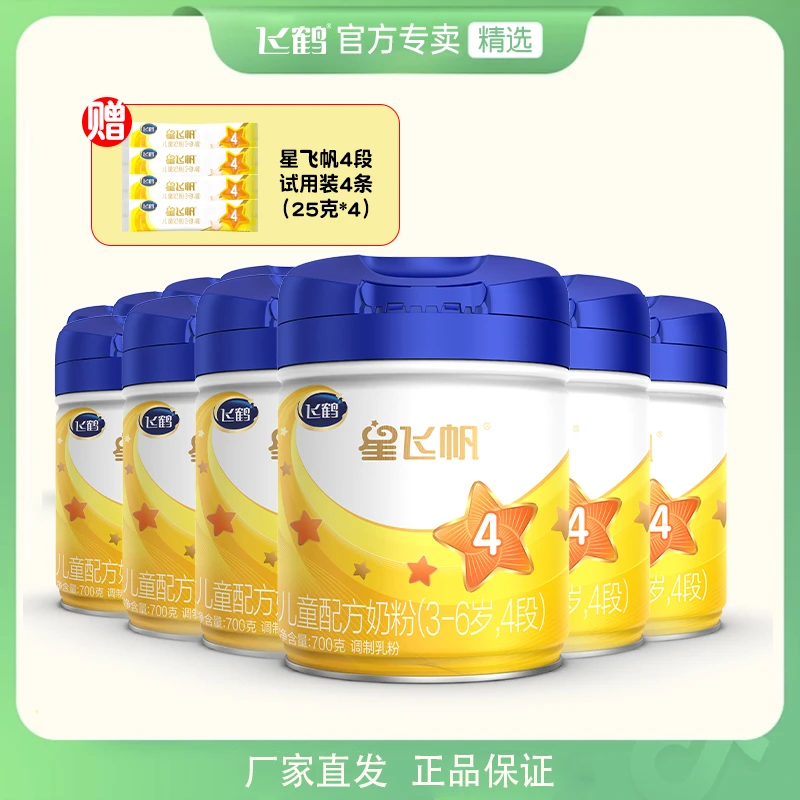 飞鹤儿童奶粉星飞帆700g×6罐经典生牛乳配方 初乳碱性蛋白 DHA