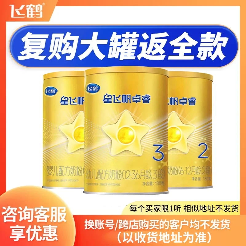 FIRMUS/飞鹤【新人限购】星飞帆卓睿试用装1段2段3段130克宝宝幼儿