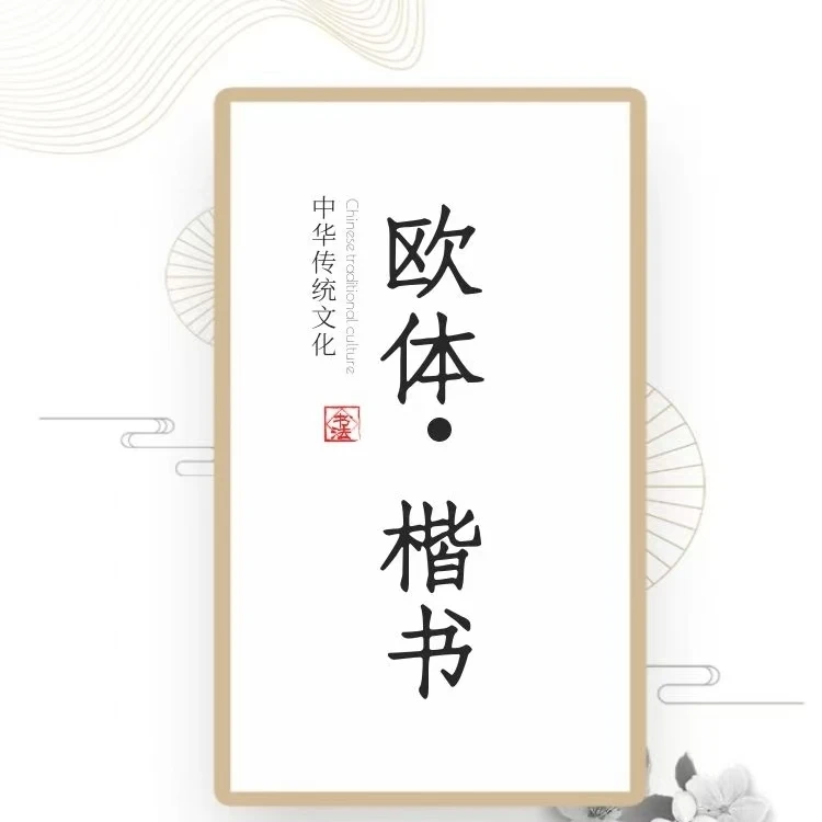 玄成书院欧体楷书基础课