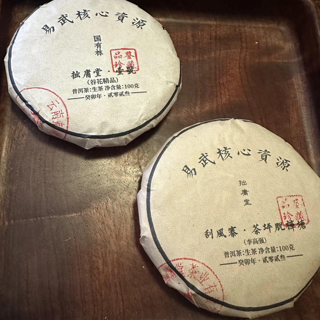 拙庸堂2023易武刮风寨茶坪脱裤子塘正春拙庸堂壹号秋茶各100克