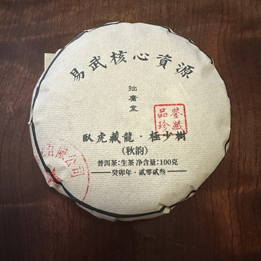 拙庸堂2023易武卧虎藏龙古树秋茶普洱茶生茶100克