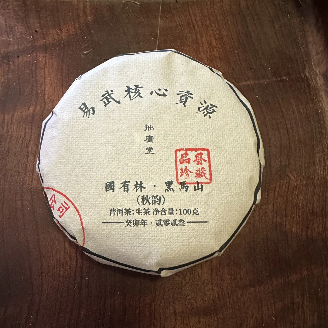 拙庸堂2023易武黑马山国有林秋韵普洱茶生茶100克
