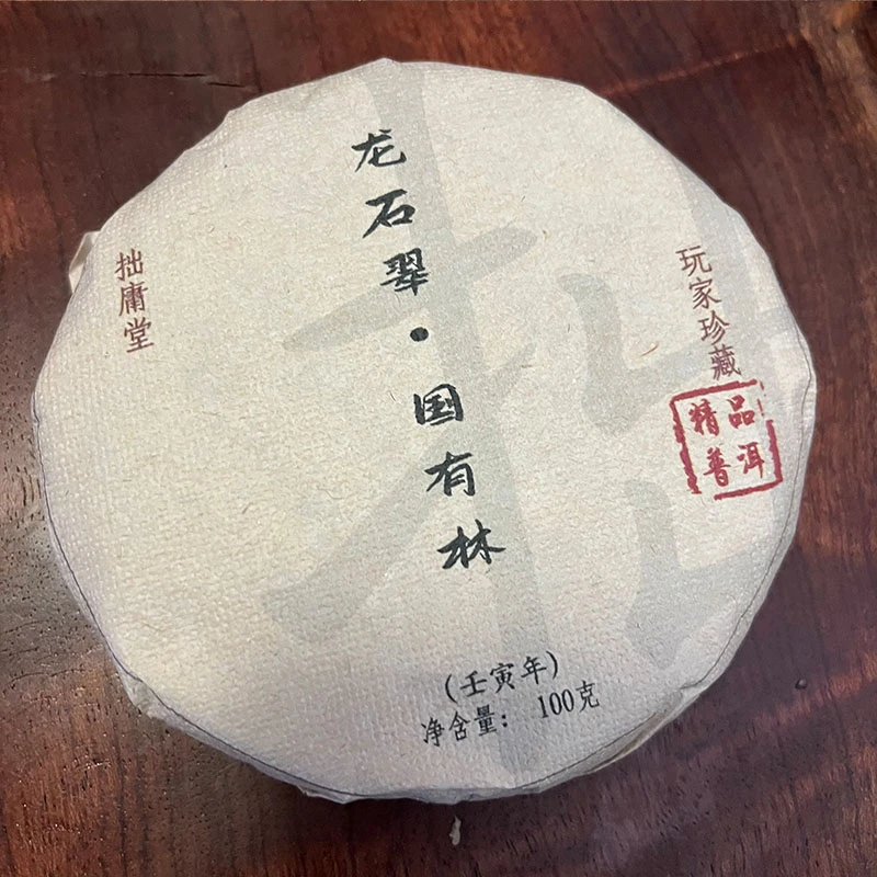 拙庸堂易武龙石翠普洱茶生茶100克