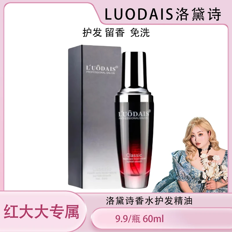 【红大大专属】-洛黛诗香氛护发精油留香滋养60ml