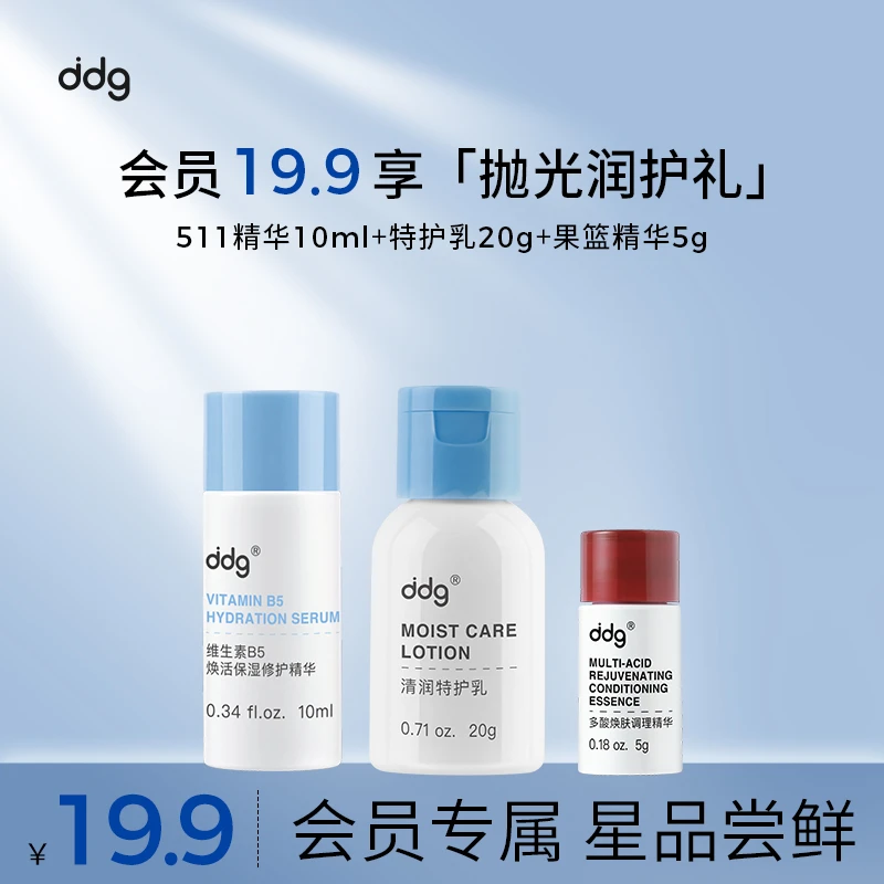 【会员专享】ddg511精华10ml+果篮精华5g+特护乳20g抛光润护礼包