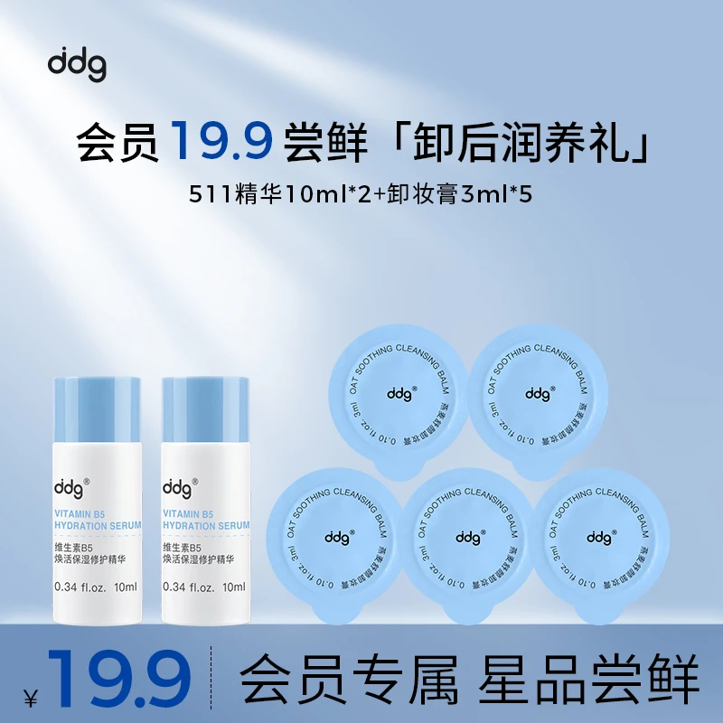 【会员专享】ddg卸妆膏3ml*5+511精华10ml*2卸后润养礼补水护理装