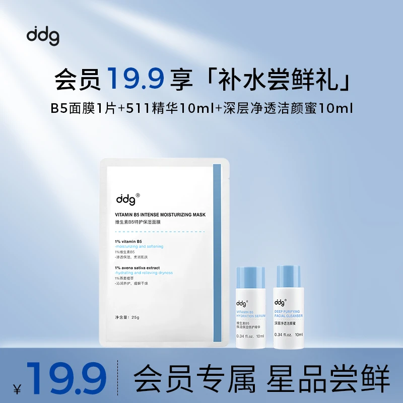【会员专享】ddgB5面膜+511精华10ml+洁颜蜜10ml补水尝鲜礼体验装