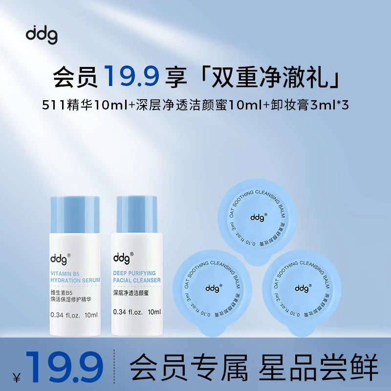【会员专享】ddg洁颜蜜10ml+511精华10ml+卸妆膏3ml*3双重净澈礼包