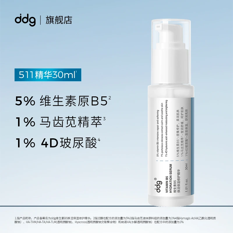 ddg511精华60ml+30ml活补水保湿精华玻尿酸面部修护舒缓温和清爽