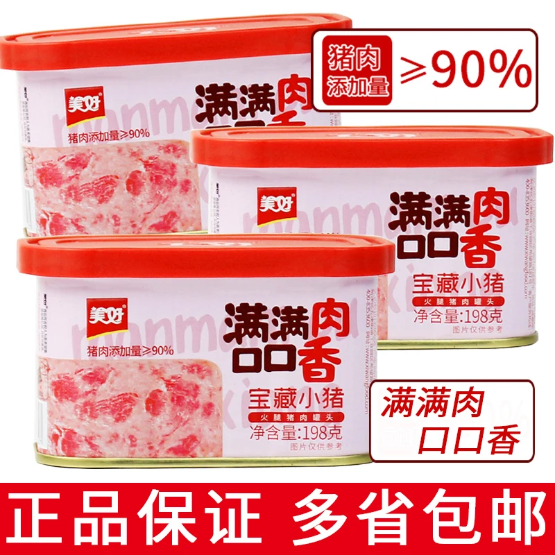 一份5罐包邮 美好宝藏小猪198g火腿猪肉户外罐头满满肉口口香肉量