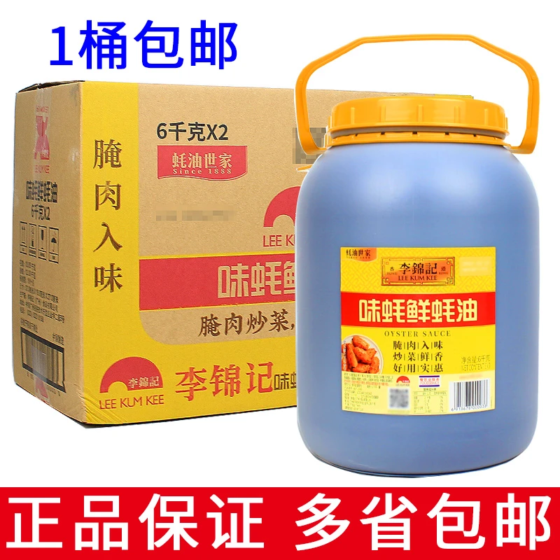 1桶包邮李锦记味蚝鲜蚝油 6kg炒菜凉拌点蘸增鲜提味调味料