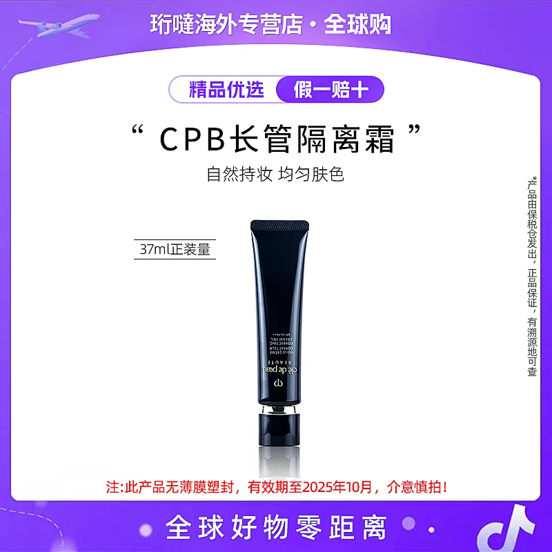 CLE DE PEAU/肌肤之钥cpb长管隔离保湿隔离霜【有效期25年10月】