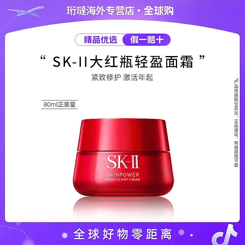 SK-II大红瓶面霜80g保湿补水抗皱轻盈版