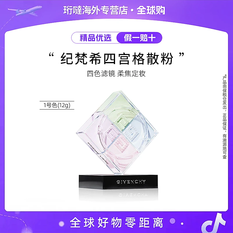 Givenchy/纪梵希四色散粉四宫格定妆无痕z