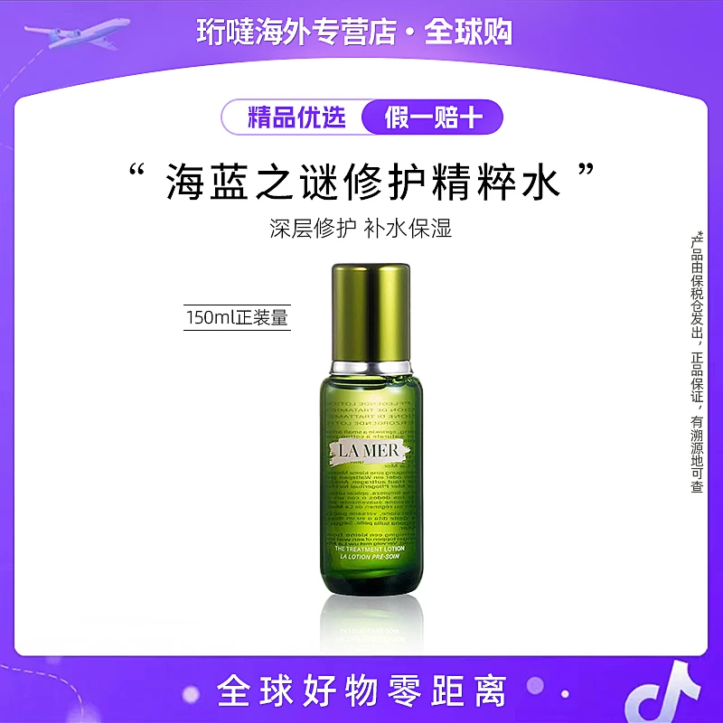 LA MER/海蓝之谜精粹水150ml提拉提亮焕活御龄
