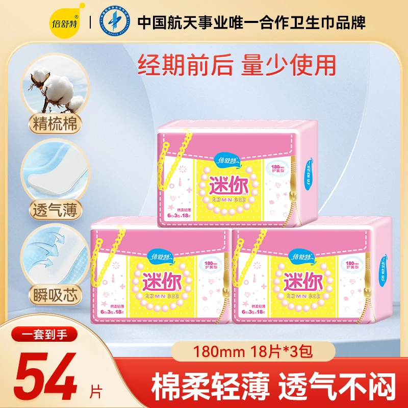 【拍一发三】倍舒特迷你卫生巾经期量少日用亲肤棉柔迷你巾180