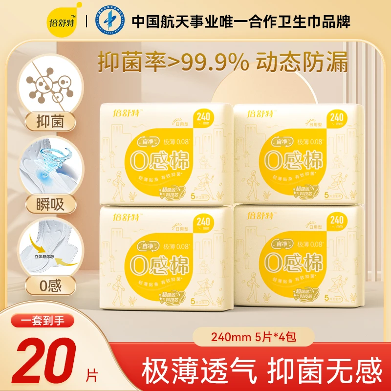 倍舒特【新品抑菌】日夜用超薄透气卫生巾贴身亲肤柔棉抑菌防漏棉柔