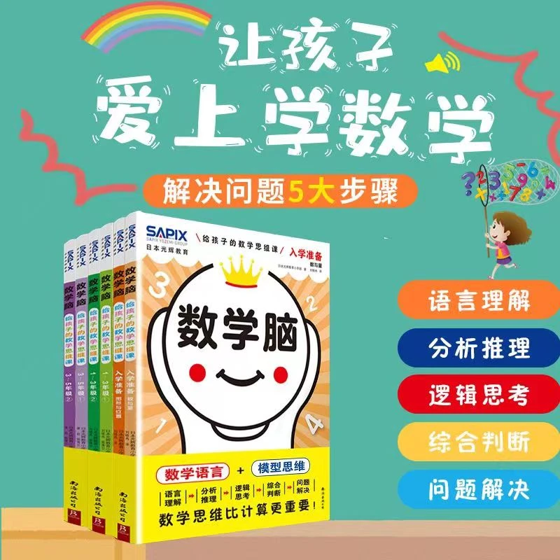 6-12岁 数学脑：给孩子的数学思维训练（全6册）DI二季 小学 蓝希