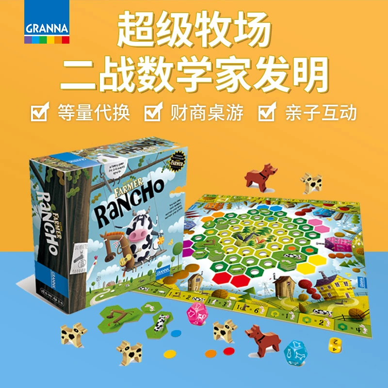 5岁+超级牧场 儿童益智思维启蒙桌游 Granna