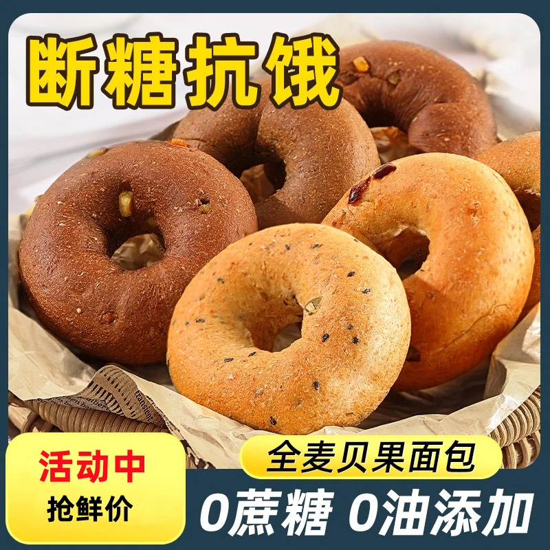 全麦贝果面包无糖精减0健身脂肪饱腹代餐欧包早餐黑芝麻粗粮食品