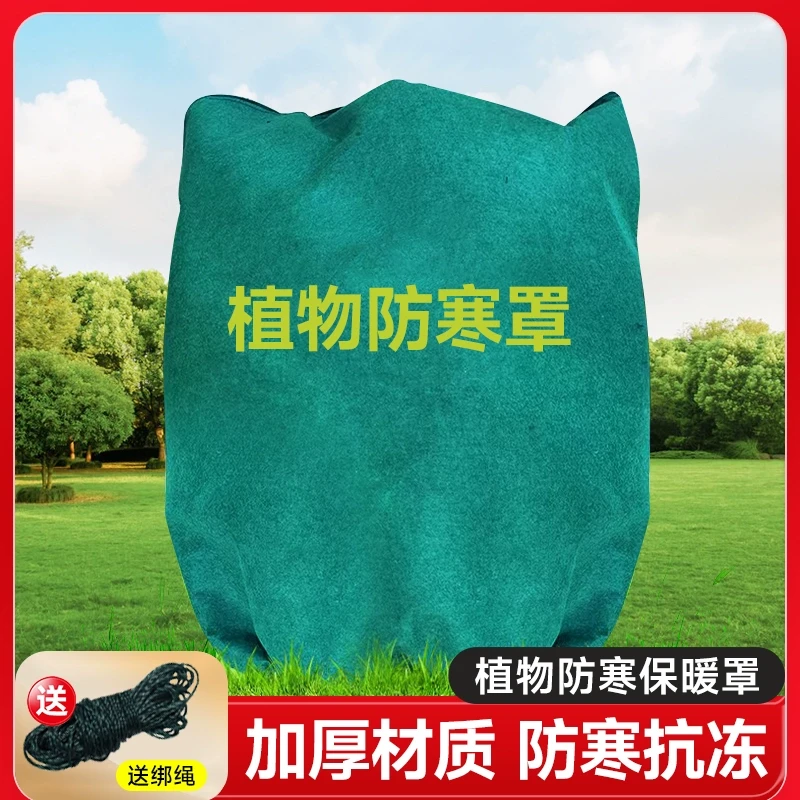 【植物防寒保暖罩】花卉果树木透气保温布袋无纺布加厚款防风防冻