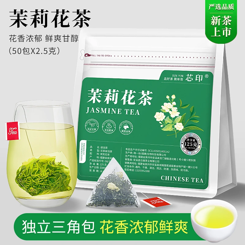 芯印茉莉花茶茶包浓香型茶叶新茶横县独立小泡冷泡茉莉绿茶袋泡茶