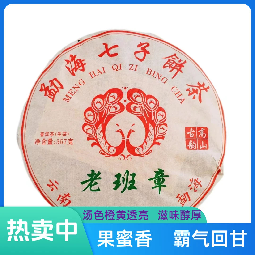 2015年老班章普洱茶生茶357g/饼 口感霸气，蜜香浓郁，生津回甘久