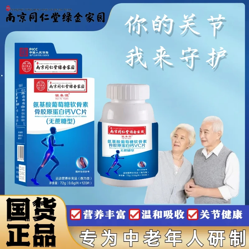 【厂家补贴】无蔗糖氨基酸葡萄糖软骨素骨胶原蛋白钙VC片