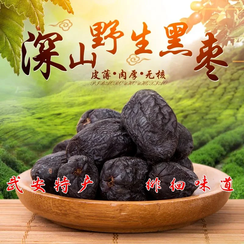 【俊峰荐好物】黑枣无核高海拔500g武安特产山区野生黑枣产地直发
