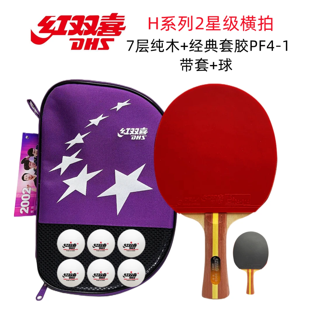 红双喜二星级H2002双反胶单支长柄横拍二星级H2006短柄直乒乓球拍