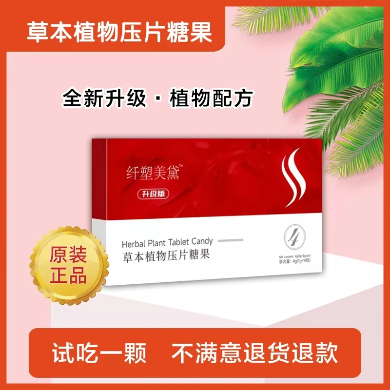 纤塑美黛草本植物压片糖果加强版食用全新升级