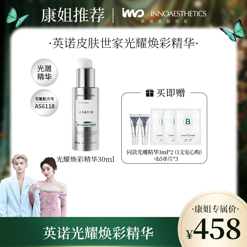 【康康推荐】英诺皮肤世家光耀焕彩精华30ml