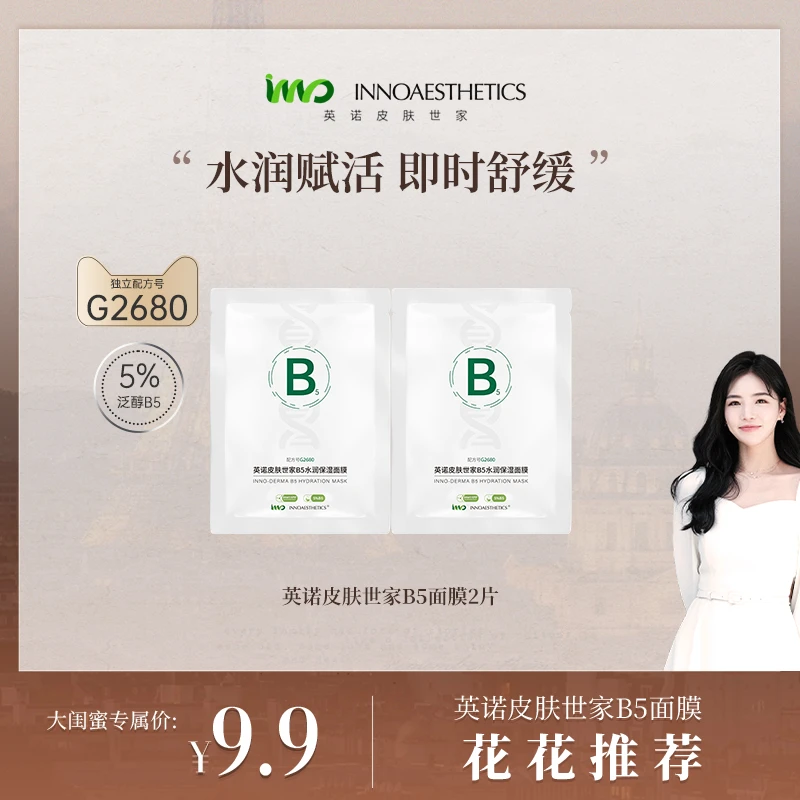【花花专属】英诺皮肤世家B5水润保湿面膜2片