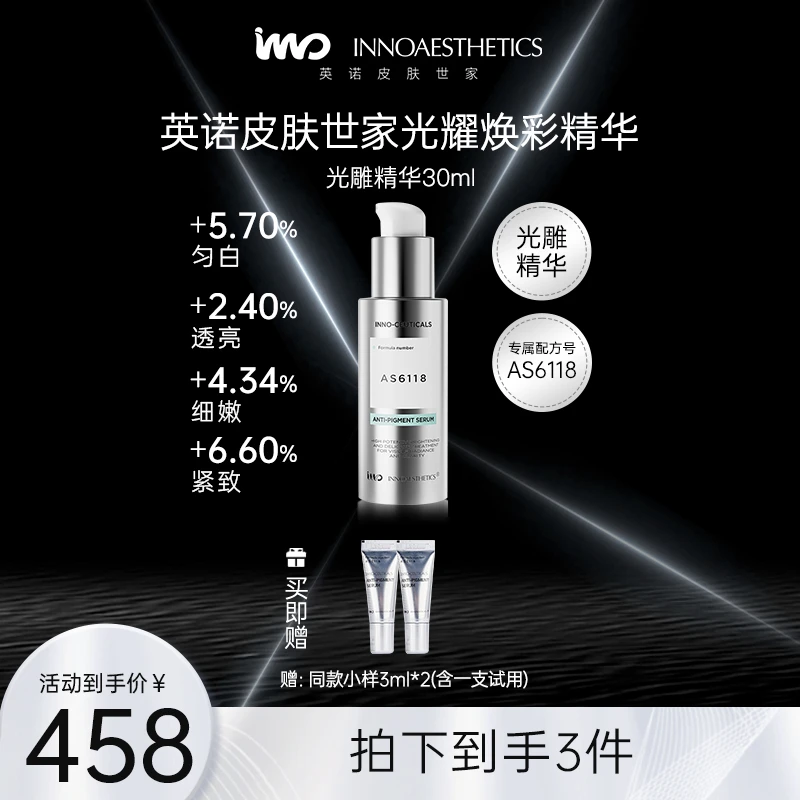 【达人专属】英诺皮肤世家光耀焕彩精华30ml祛斑美白保湿3天透亮
