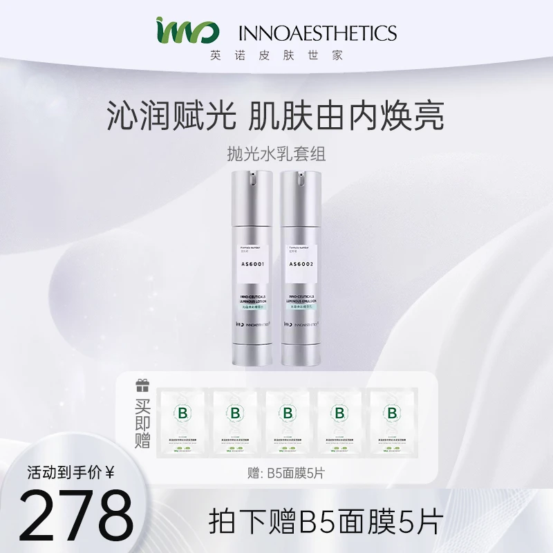英诺皮肤世家光蕴焕彩精华水乳套组