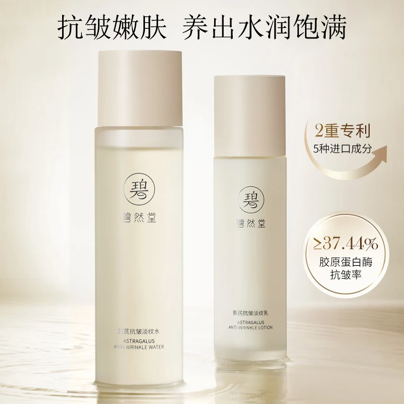 碧然堂黄芪抗皱淡纹（水+乳）