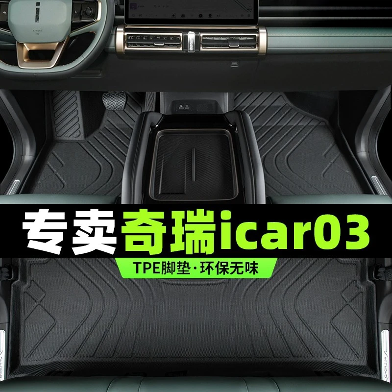 【工厂直销】奇瑞icar03脚垫全包围2024款汽车专用品tpe丝圈垫内饰