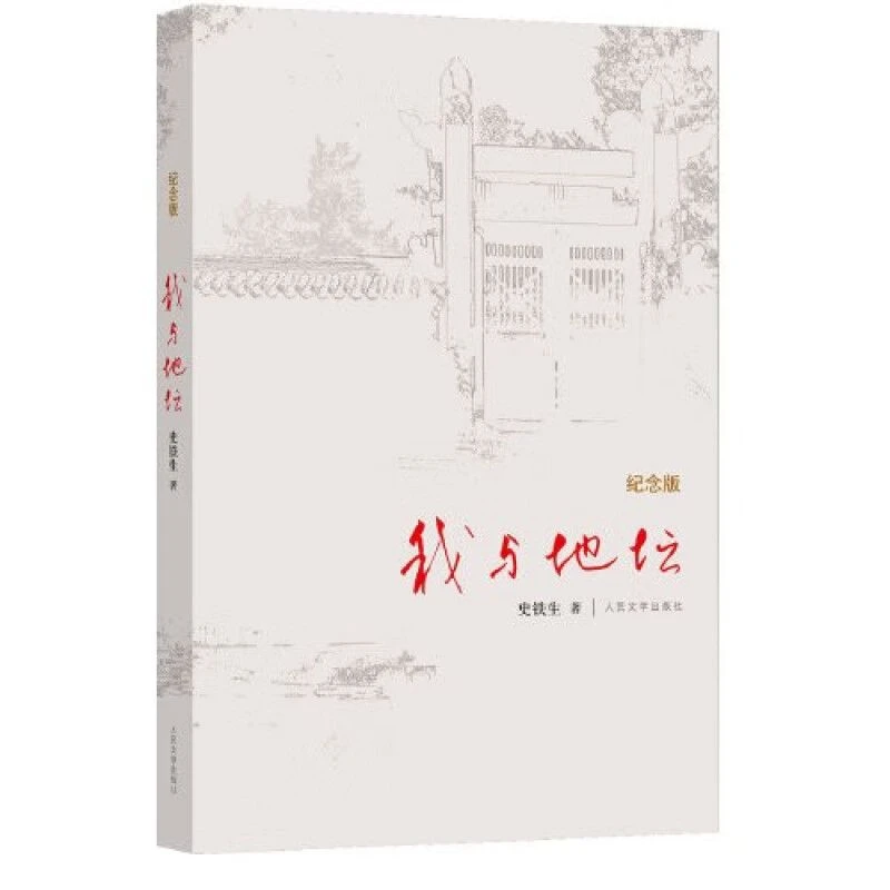 正版 我与地坛精装纪念版 史铁生著 散文集灵魂代表之作