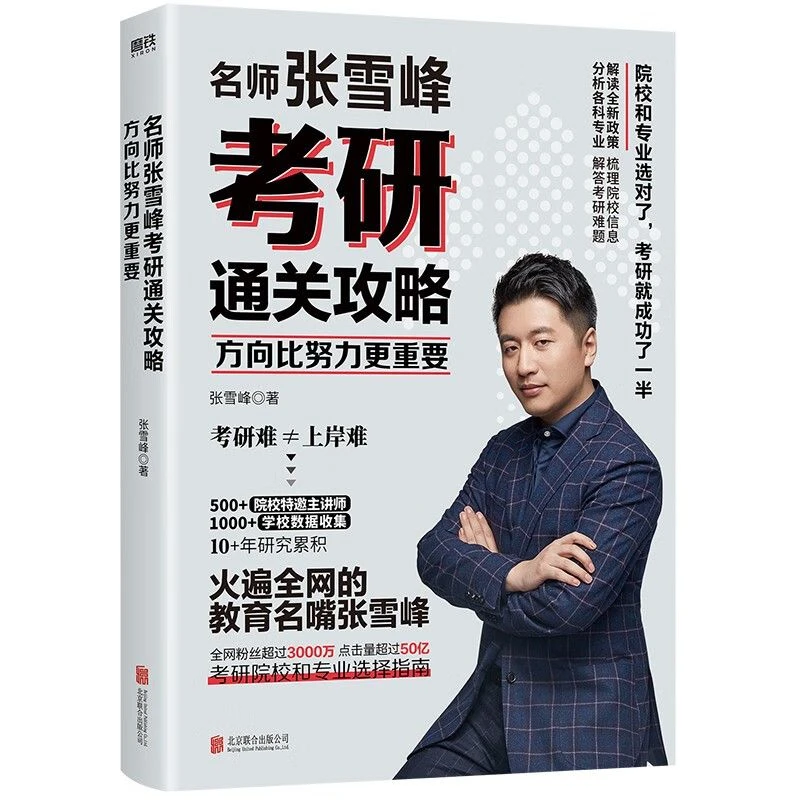 正版 方向比努力更重要：名师张雪峰考研通关攻略