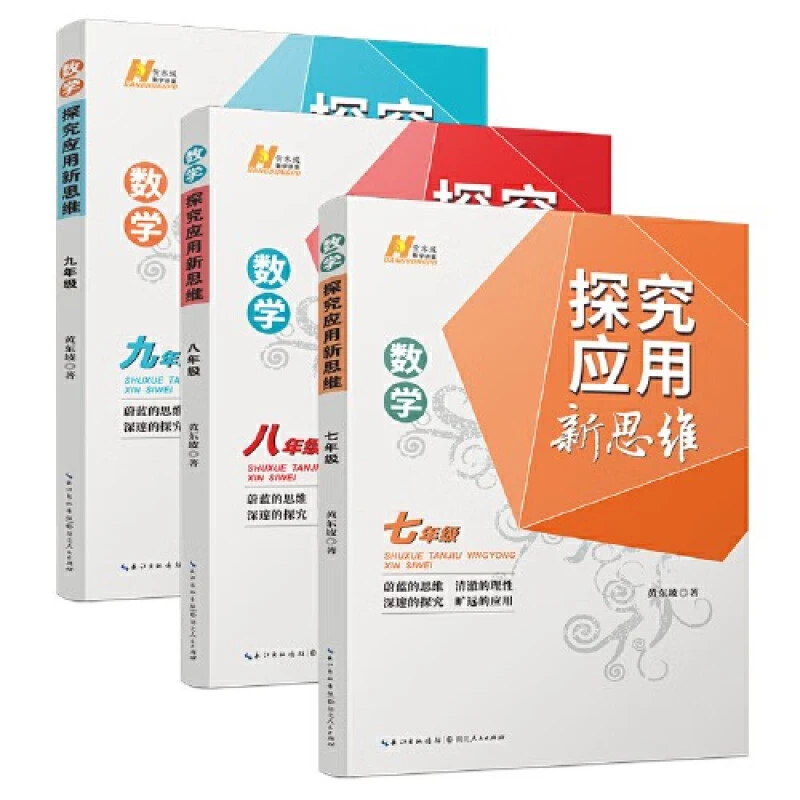 黄东坡探究应用新思维 数学 七八九年级