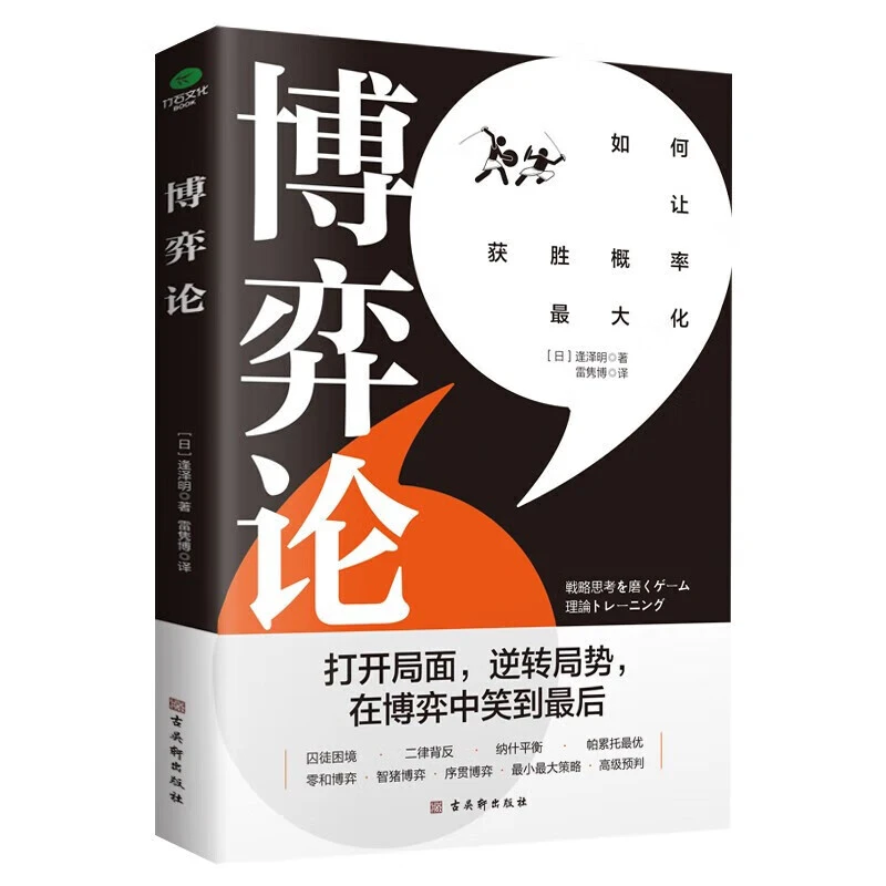 正版 博弈论:打开思维格局,让获胜概率更大化