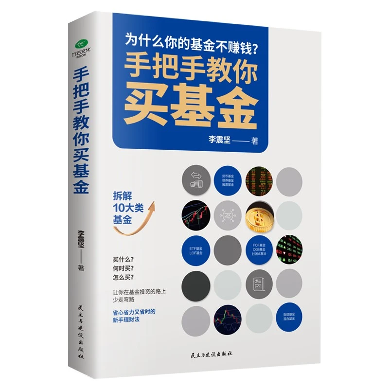正版 手把手教你买基金 金融市场基础知识新手入门实战技巧