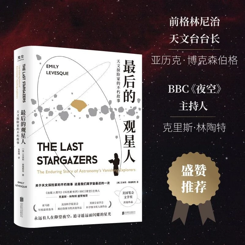 正版 最后的观星人 天文探险家的不朽故事