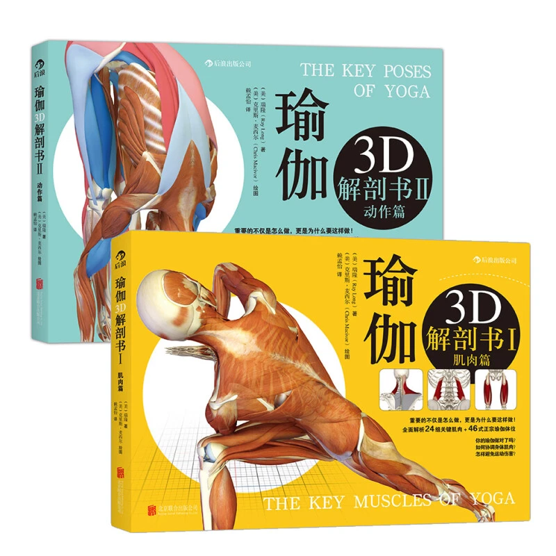 正版 瑜伽3D解剖书